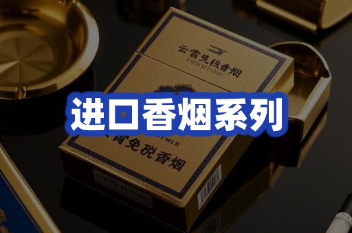 进口香烟系列