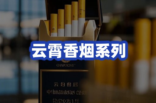 云霄香烟系列