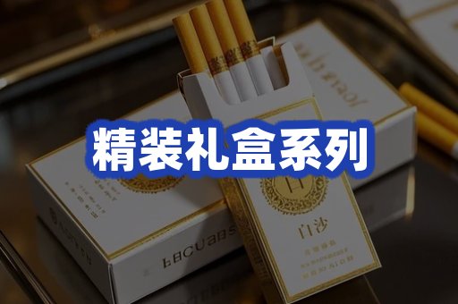 精装礼盒系列