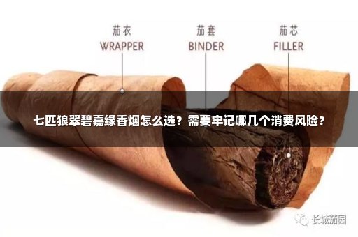 七匹狼翠碧嘉缘香烟怎么选？需要牢记哪几个消费风险？